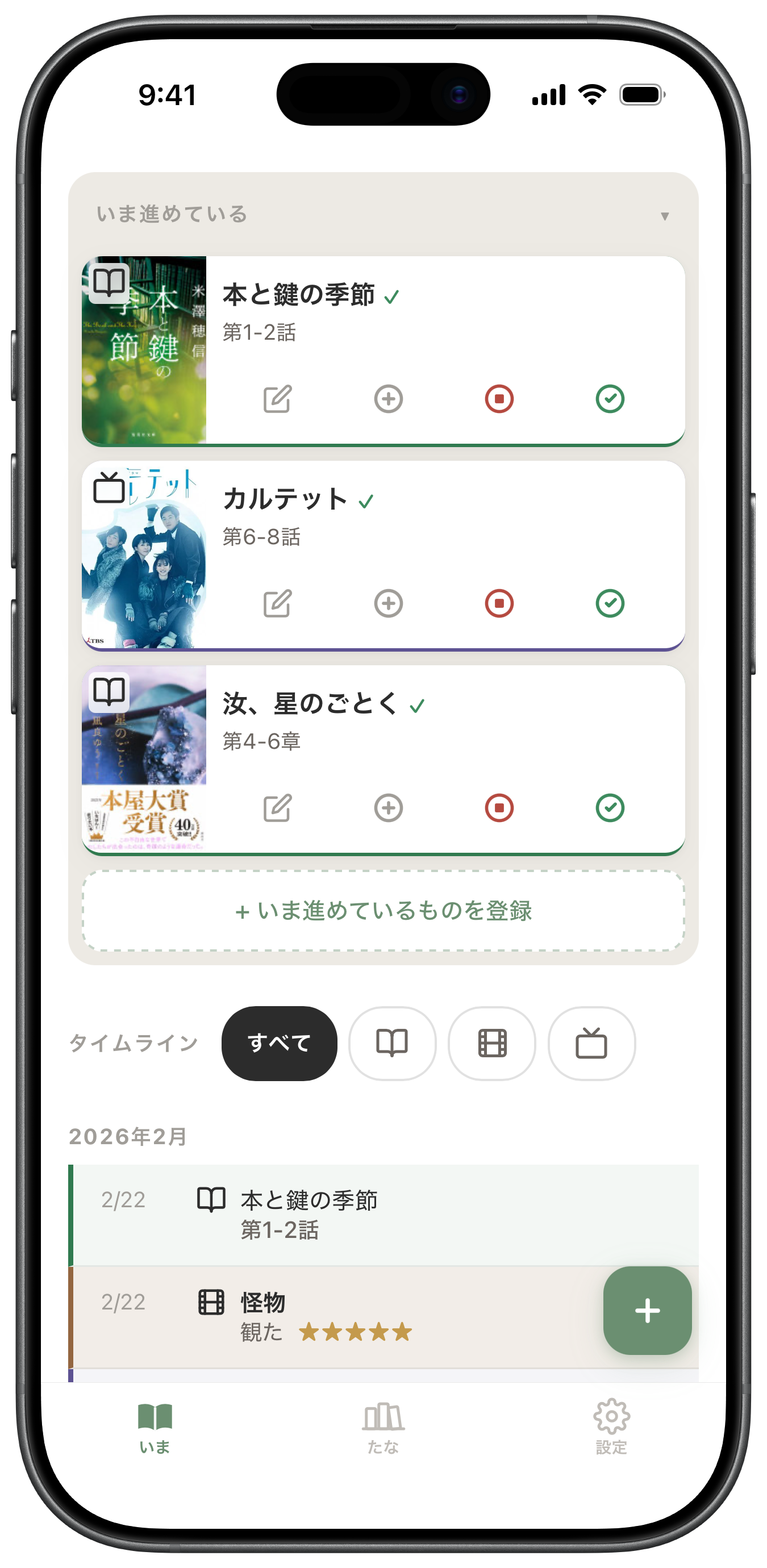 TANA 読書記録アプリ メイン画面 — 今読んでいる本と観ている作品を一覧管理