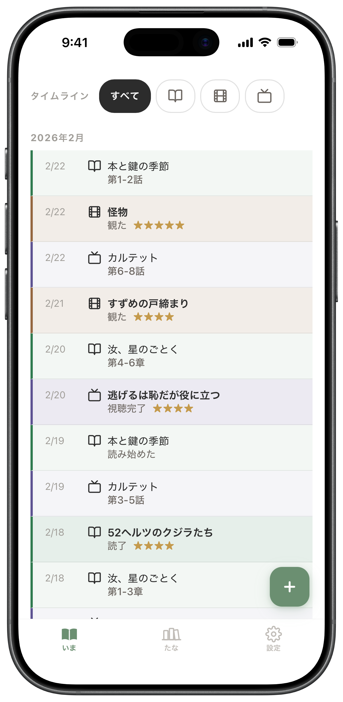 TANA タイムライン画面 — 読んだ本・観た映画を時系列で振り返り