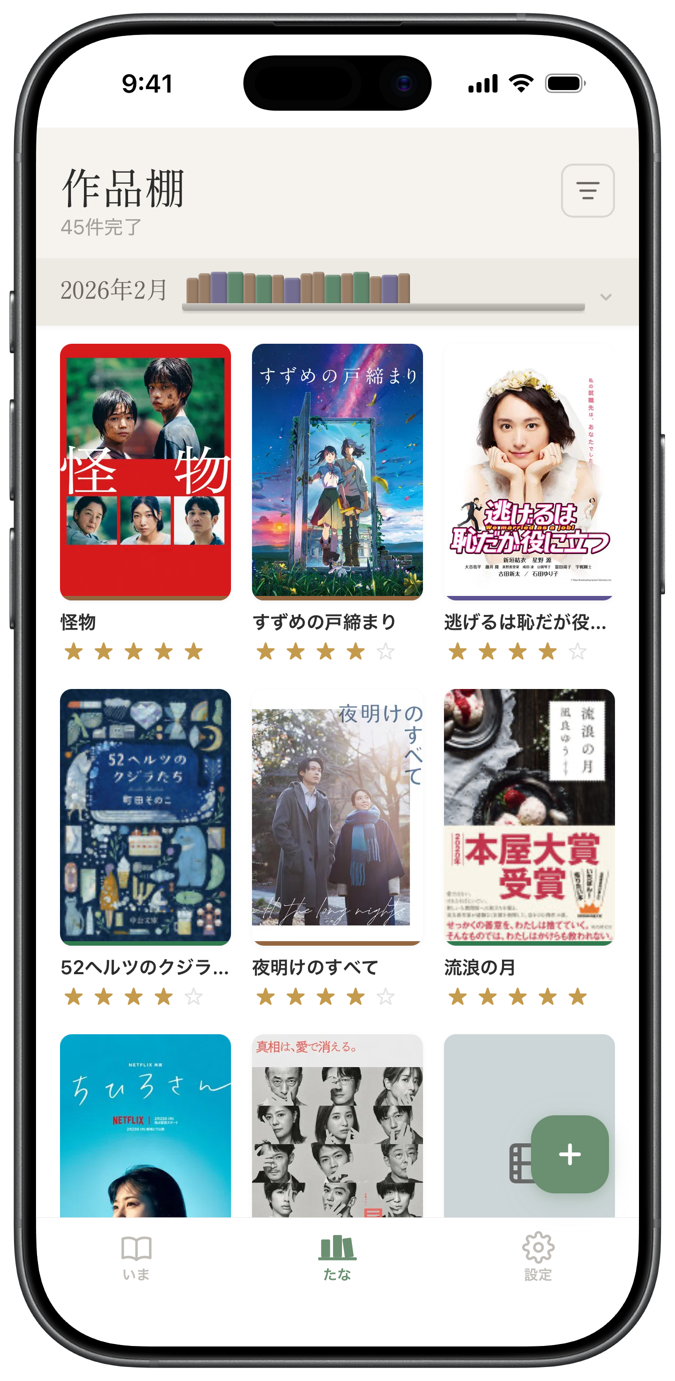 TANA 作品棚画面 — 読了・鑑賞した本や映画を評価つきで一覧表示