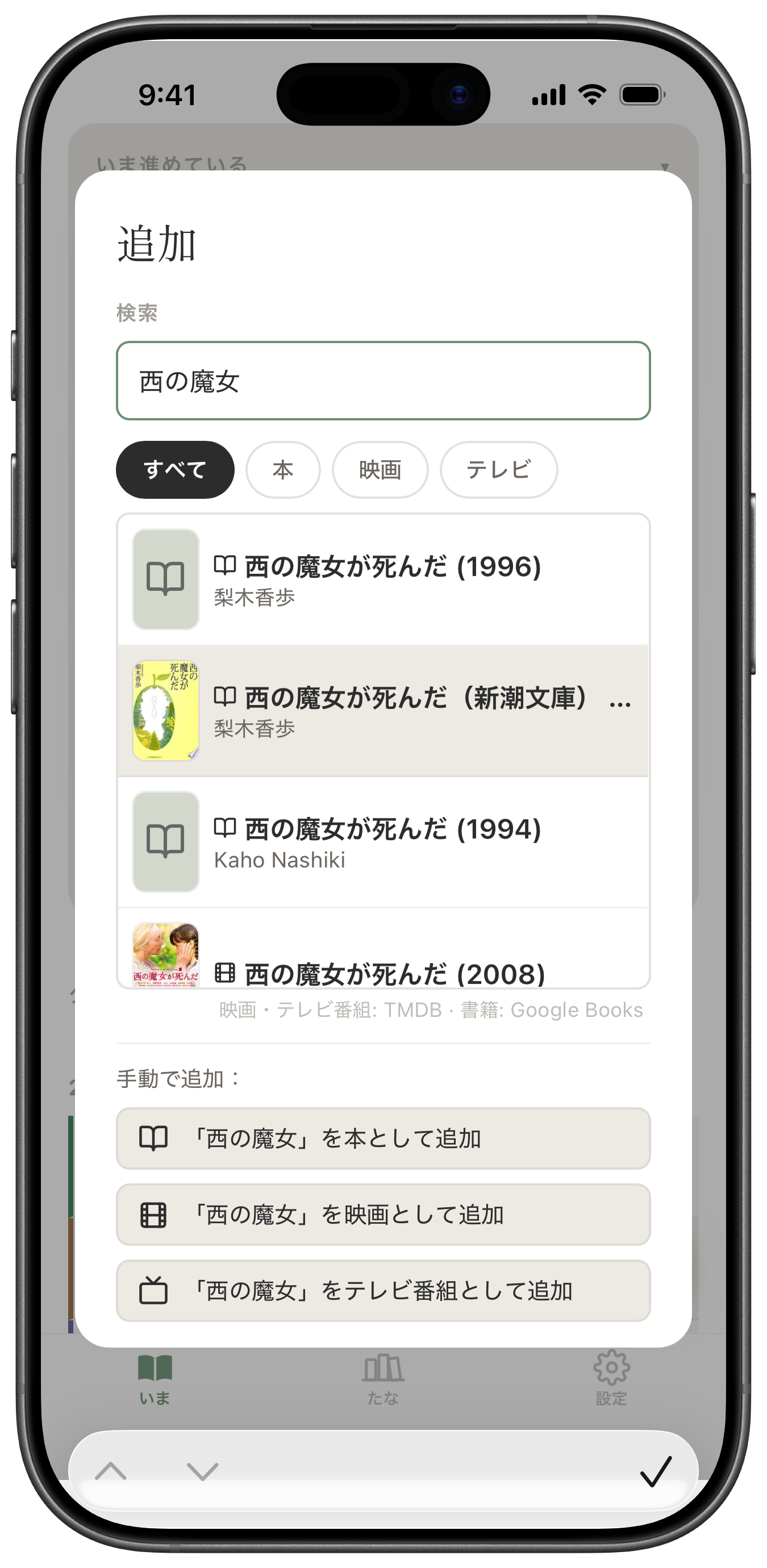 TANA 検索画面 — 本・映画・ドラマをタイトルで検索して追加